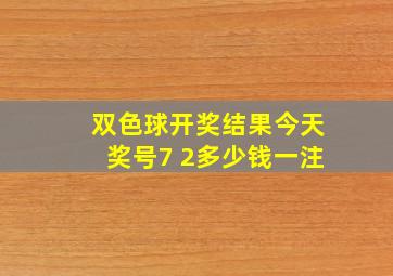 双色球开奖结果今天奖号7 2多少钱一注